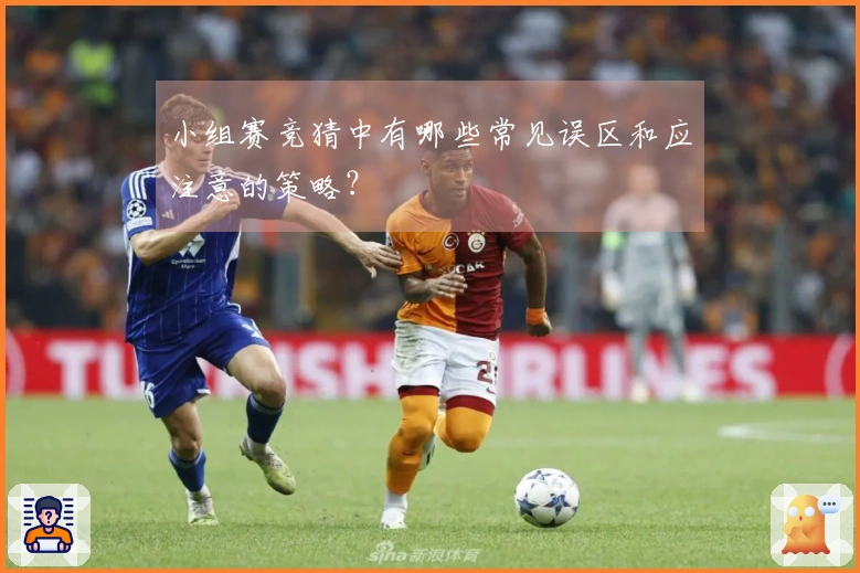 小组赛竞猜中有哪些常见误区和应注意的策略？