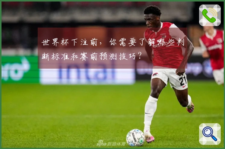 世界杯下注前，你需要了解哪些判断标准和赛前预测技巧？