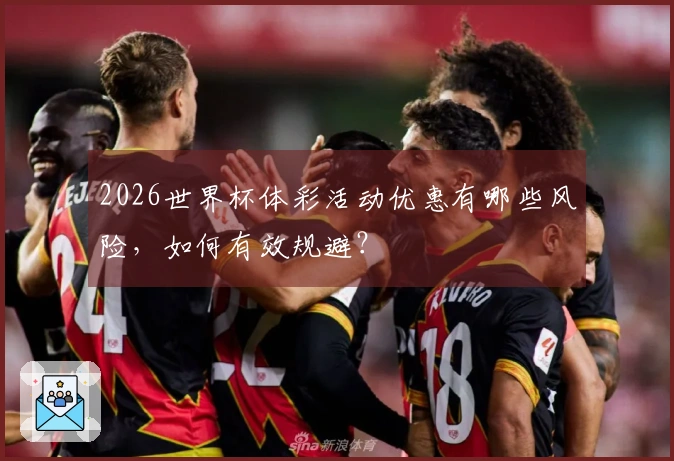 2026世界杯体彩活动优惠有哪些风险，如何有效规避？